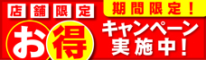 キャンペーン
