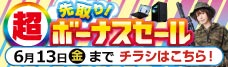 店舗限定セール